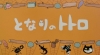 Những danh từ trong “Hàng xóm tôi là Totoro”